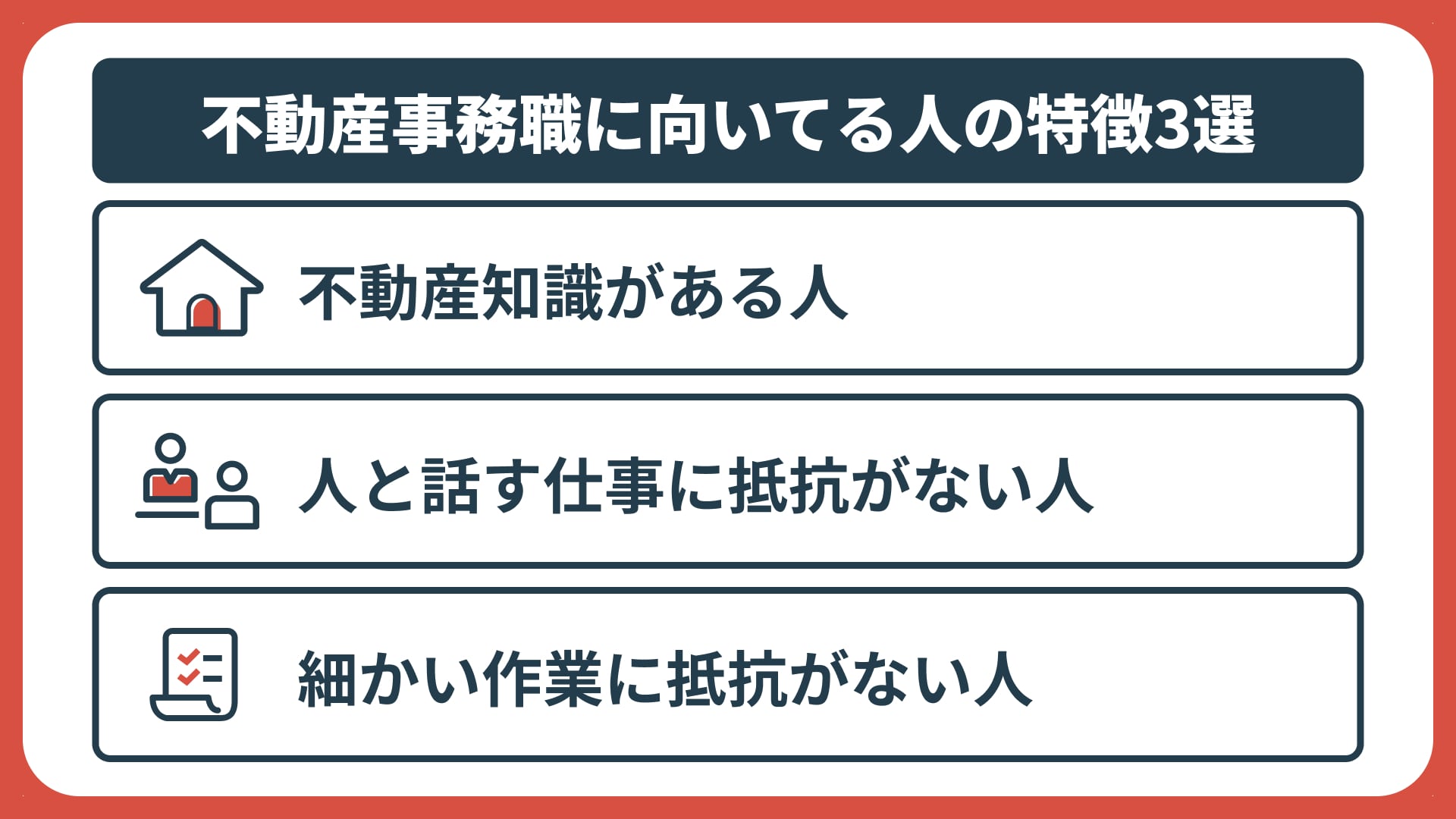 不動産事務に向いてる人の特徴3選